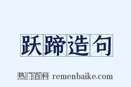 跃蹄造句是什么意思的图片